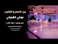بين العصر والمغرب موضي الشمراني بدون موسيقى دفوف صافي