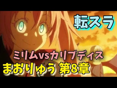転スラ まおりゅう ミリムvsカリュブディス 8章 ストーリークエスト攻略転生したらスライムだった件 魔王と竜の建国譚 That Time I Got Reincarnated As A Slime Youtube