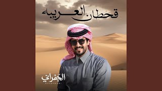 قحطان العريبه - الجفراني
