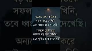 ষড়যন্ত্র করে কেউ কখনো সফল হয়না#motivation#achievemore#motivational#lifehacks#quotes #lifeisbutadream