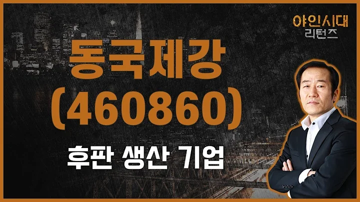 상승세 충분히 나올 수 있는 구간 / 동국제강(460860) [금산 전문가_야인시대 리턴즈]
