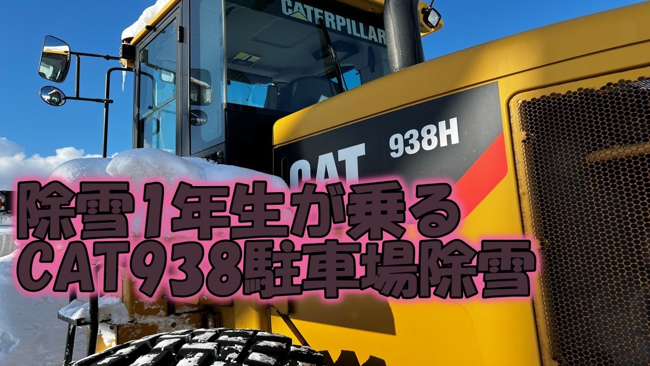 250103CAT938駐車場除雪 - YouTube