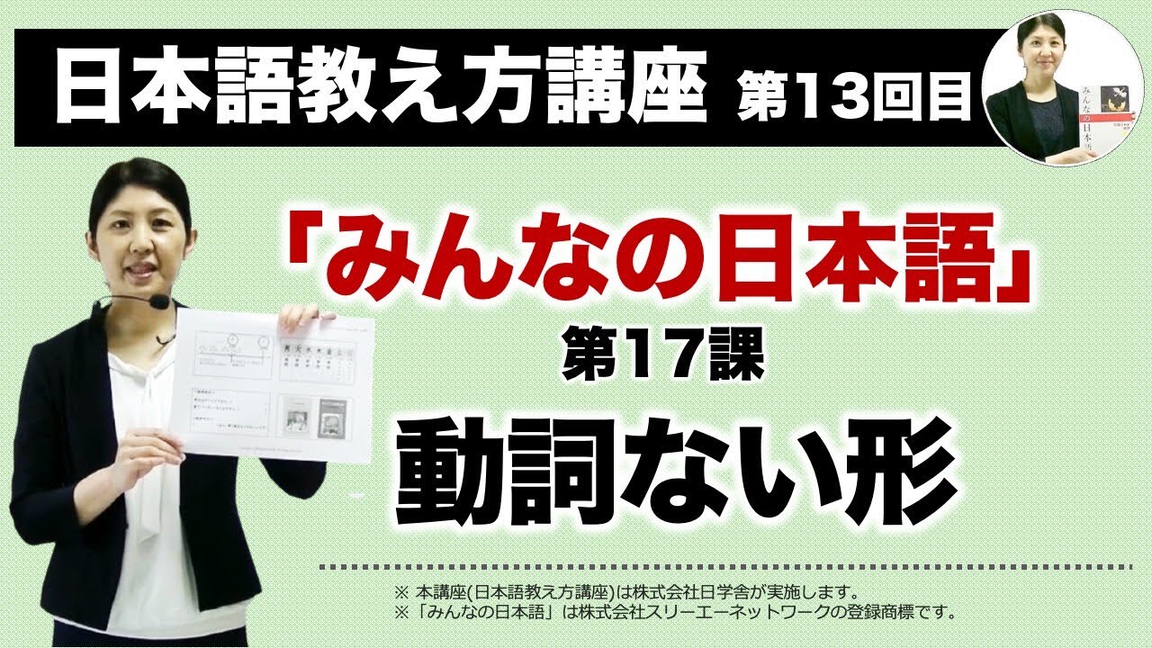 みんなの日本語17課【動詞ない形】『日本語教え方講座』第13回目授業(切り抜き) / 日本語教師養成 / 日本語教育 / 模擬授業 / 教案 [097]