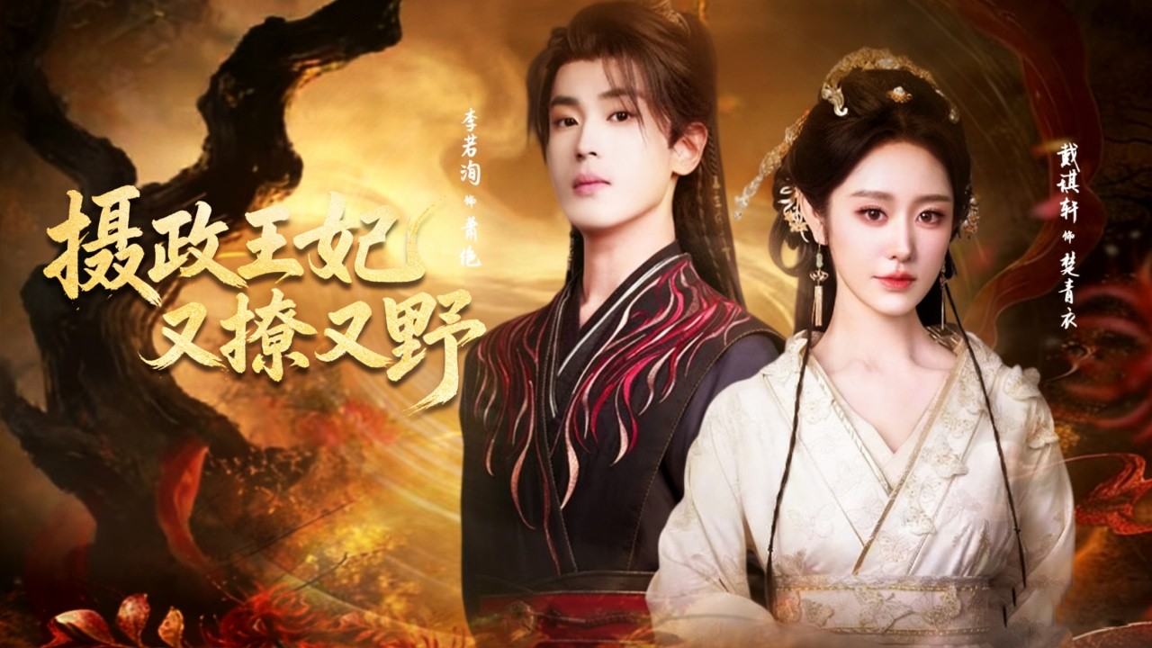 九幽帝姬下凡魂穿炮灰公主，原主因戀愛腦被渣男利用受盡欺辱，這一世她直接手撕綠茶狂虐渣男，連權勢滔天的攝政王都被她睡服化身忠犬貼身追隨！全集 #短剧 #古装 #情感 #戴琪轩 #李若洵#251214zg