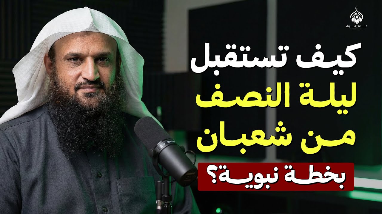 كيف تستقبل ليلة النصف من شعبان بخطة نبوية؟