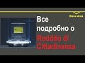 № 103 Reddito Cittadinanza-Часть 1-кому положено, где запрашивать