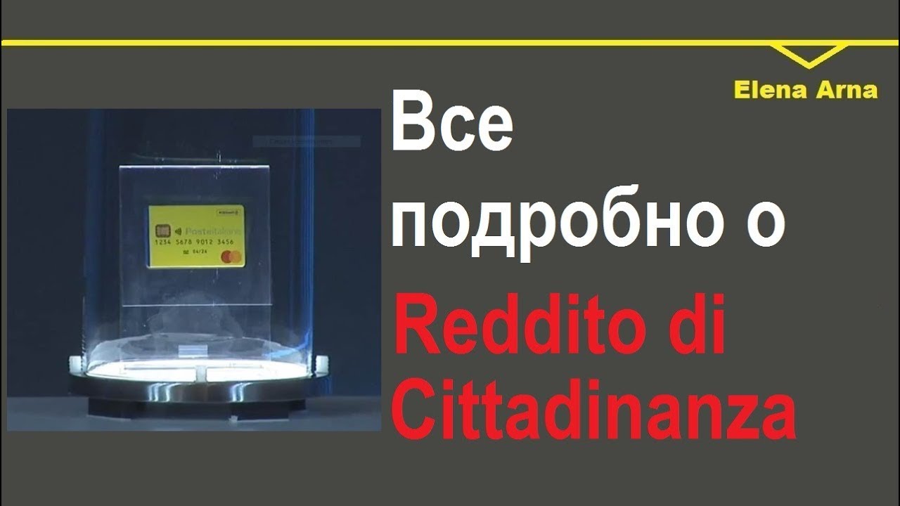 ⁣№ 103 Reddito Cittadinanza-Часть 1-кому положено, где запрашивать