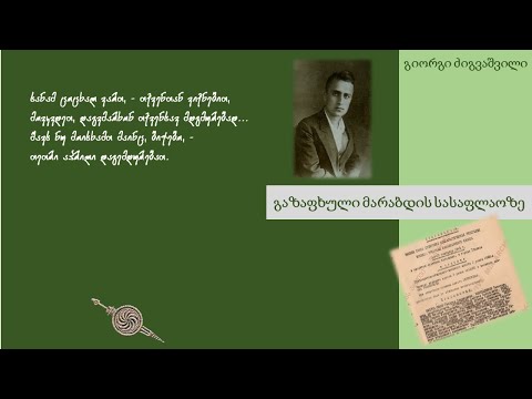 გიორგი ძიგვაშვილის სახსოვრად