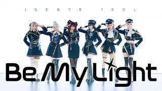 【이세계아이돌】 Be My Light 코스프레 댄스커버 【퇴근후이세돌】