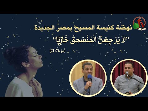 Renaissance of the Church of Christ in Heliopolis - entitled “Oh, do not let the oppressed return ashamed - Sunday - ِFeb.18, 2024 \\ نهضة كنيسة المسيح بمصر الجديدة - "لا يرجعن المنسحق خازيًا - الأحد 18 فبراير 2024"