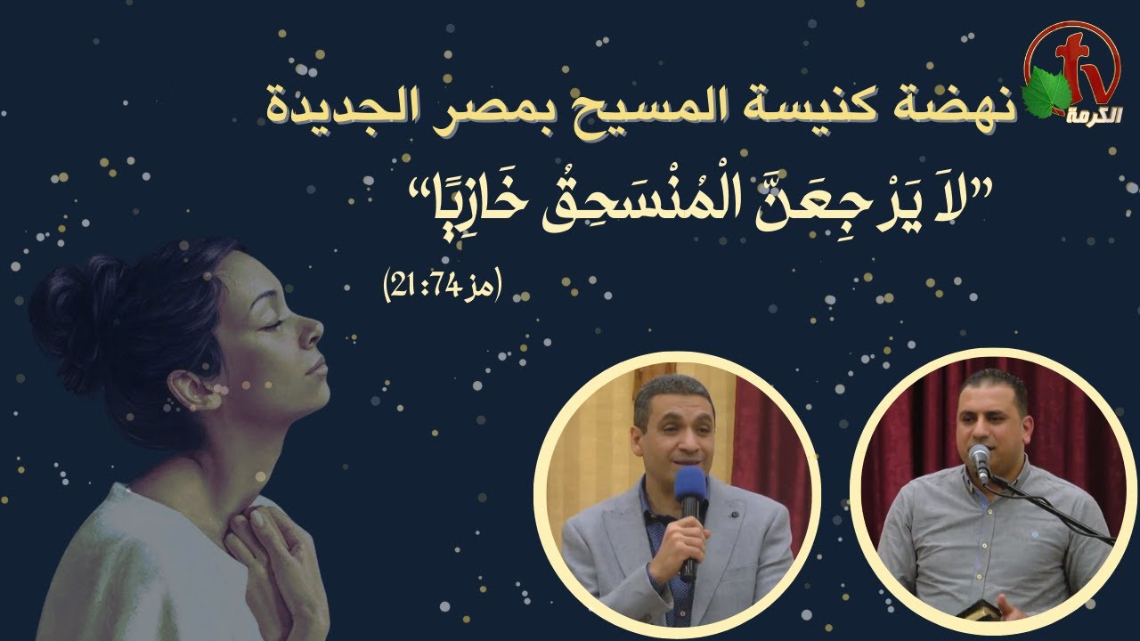 نهضة كنيسة المسيح بمصر الجديدة - 