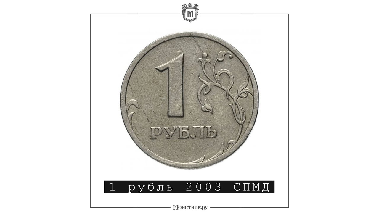 1 руб равно. Монета 1 рубль 2003. 1 Рубль СПМД. 1 Рубль 2003 года ММД. 1 Рубль 2000 года СПМД.