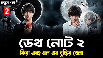 DEATH NOTE 2 (2015) Series Explained In Bangla | PART 02 | Japanese Supernatural Anime Movie