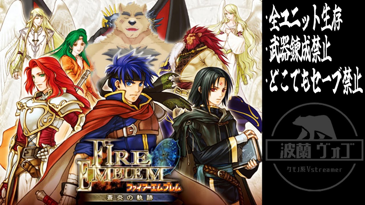 【FE蒼炎】発売日振りです通してくださいPART３【ファイアーエムブレム】