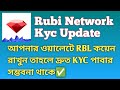 RBL কয়েন ওয়ালেটে না রাখলে KYC হবে না? 🤔 Rubi Network RBL Token Buy/Hold Update | KYC Verification