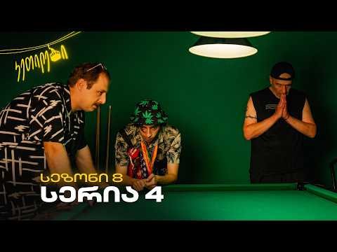 “ჩვენც გევიმართებით” | სეზონი 8 | სერია 4 | კეთილები | @Ketilebi2