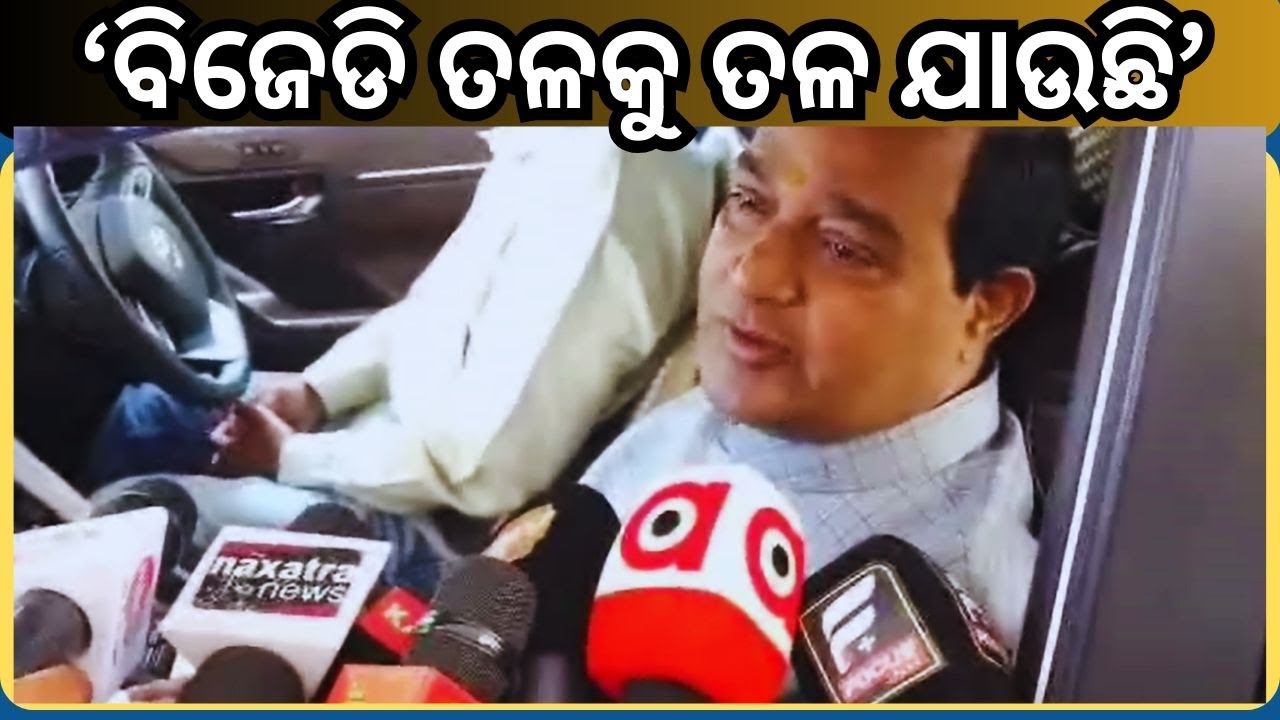 Odisha Minister Reaction On Opposition; BJD ତଳକୁ ତଳ ଯାଉଛି, କଂଗ୍ରେସ ୨ୟ ସ୍ଥାନକୁ ଆସିବାକୁ ଚେଷ୍ଟା କରୁଛି