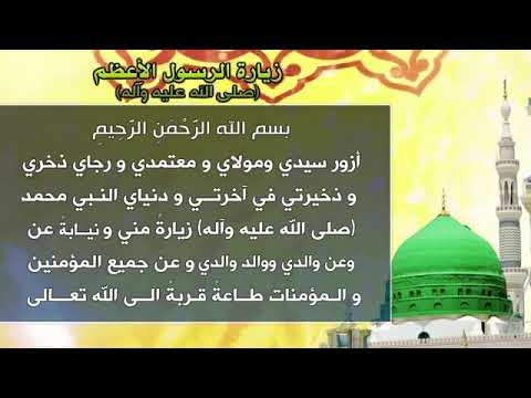 دعاء زيارة الرسول الاكرم عليه الصلاة والسلام Youtube