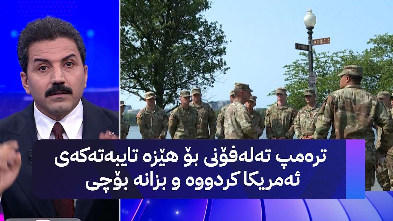 ترەمپ تەلەفۆنی بۆ هێزە تایبەتەکەی ئەمریکا کردووە و بزانە بۆچی