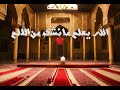 انشوده الله يعلم ما نشكو من الالم بدون موسيقى