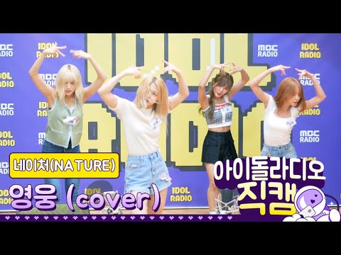 [IDOL RADIO] 200701 NATURE (네이처) 소희&amp;새봄&amp;루&amp;하루 - 영웅 (cover) /아이돌 라디오 직캠