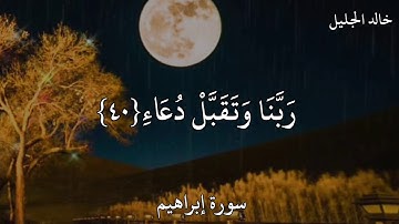 خالد الجليل سورة إبراهيم رَبِّ اجْعَلْنِي مُقِيمَ الصَّلَاةِ وَمِنْ ذُرِّيَّتِي ۚ