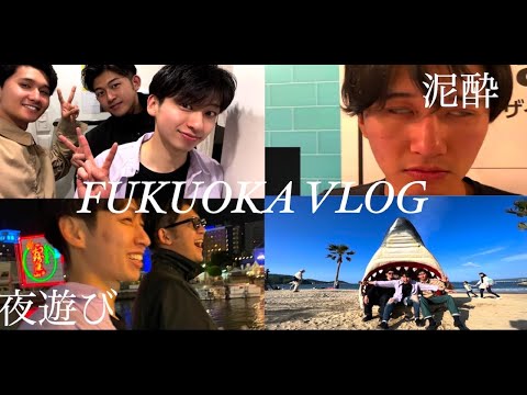 【vlog】GW男旅！！福岡行ったら社会復帰できなくなりました。