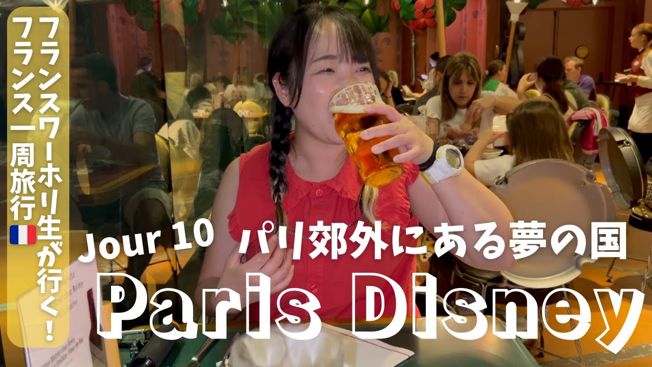 【フランスワーホリ生が行くフランス１周旅行！】Jour 10＊パリディズニー/レミーのレストラン/ディズニースタジオ