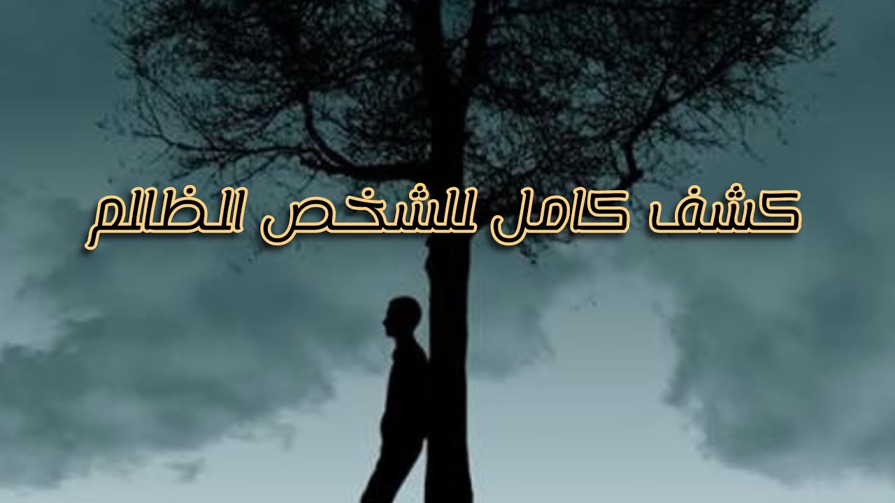 كشف كامل للشخص الظالم ماهيه كارما الشخص الظالم وما عوض الله لك 