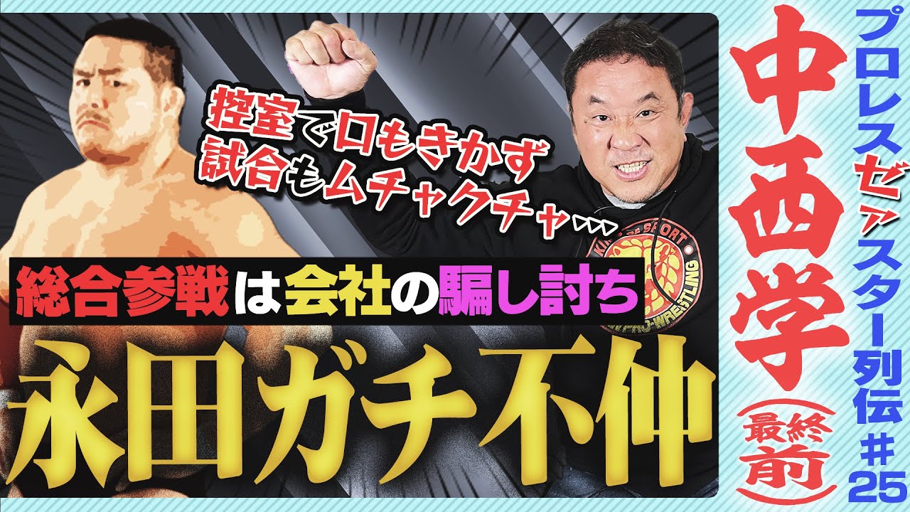 ＜中西学の涙＞新日に騙され総合へ参戦！？レスラー人生を狂わせたULTIMATE CRUSH…永田裕志とガチ冷戦！！試合中にブチギレて帰宅も盟友のピンチに●●【ゼァスター列伝#25 中西学 最終前編】