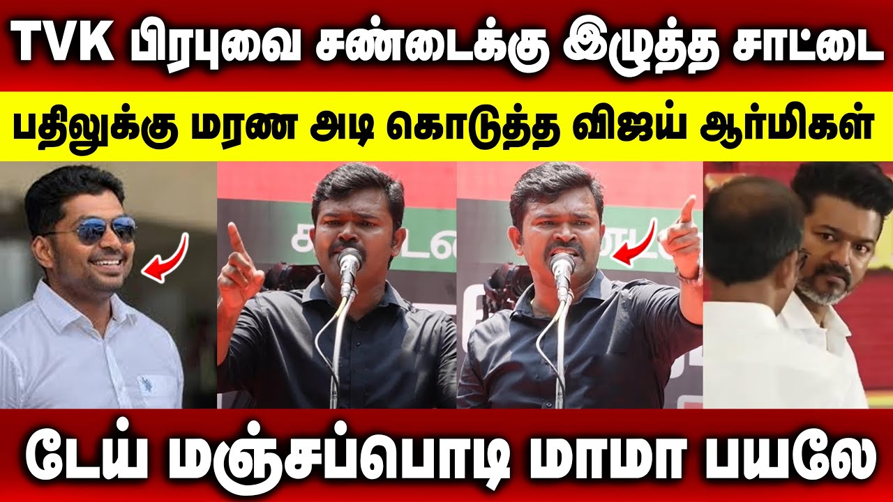 TVK பிரபுவை சண்டைக்கு இழுத்த திரள்நிதி சாட்டை 