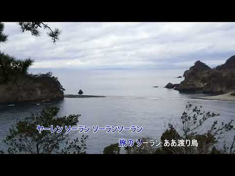 ソーラン渡り鳥（尺八のみです）
