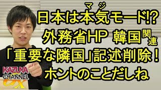 外務省HP、韓国に関して「重要な隣国」記述削除！！確かに重要ではない…な