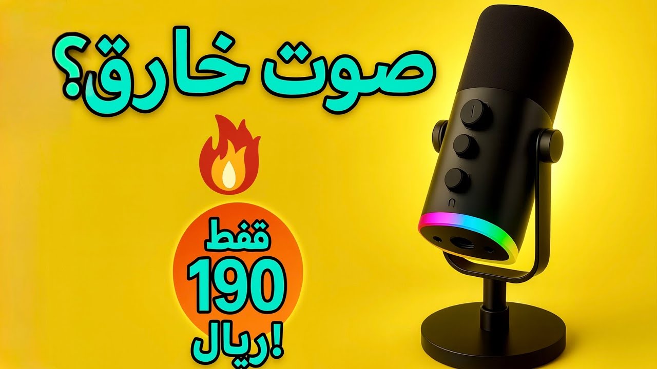 ✅ مستحيل هذا الصوت بسعر 190 ريال! 😱🔥 FIFINE AM8