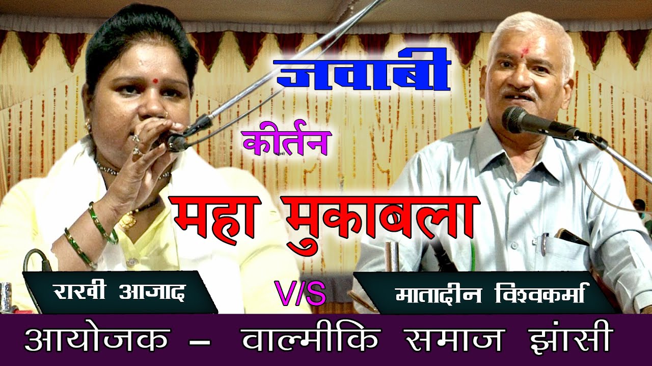 मातादीन विश्वकर्मा  बड़ी लंबी जुदाई | जवाबी कीर्तन के बादशाहों की टक्कर | नहीं चुपे रघुराई  राखी आज़ाद