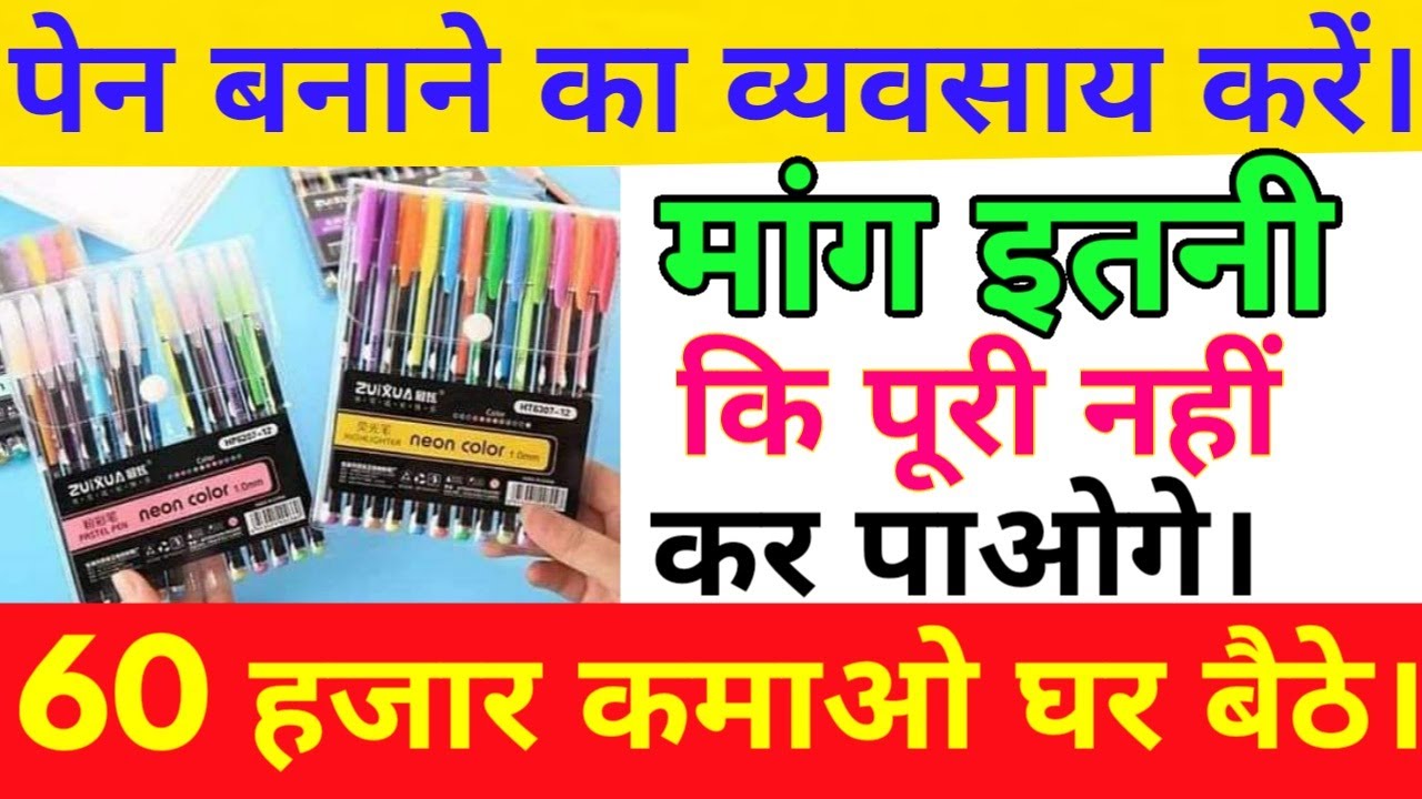 Ball Pen Making Business in Hindi पेन कलम बनाने का व्यवसाय कैसे शुरू