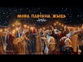 Дразды Мова павiнна жыць ПРЭМ ЕРА КЛІПА