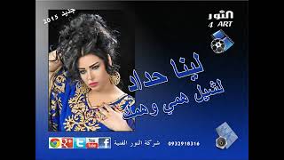 لشيل همي وهمك?? الفنانه لينا حداد?