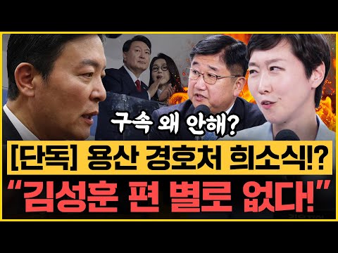 박관천 “경호처, <strong>윤석열</strong> 파티 전 오디션까지 봤다!” 김건희 <strong>근황</strong> 취재까지｜[김은지의 뉴스IN] 250327 방송