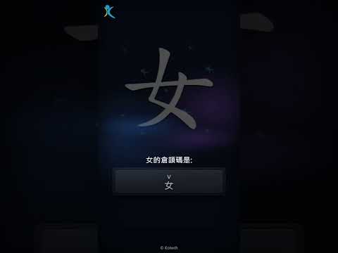 「女」字點打？「女」的倉頡碼教學｜五色倉頡/速成字典
