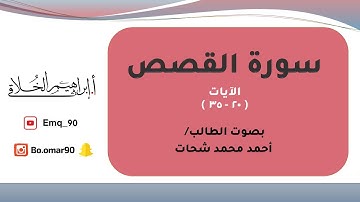 تلاوة سورة القصص، الآيات من ( 20 - 35 ) للطالب/ أحمد محمد شحات