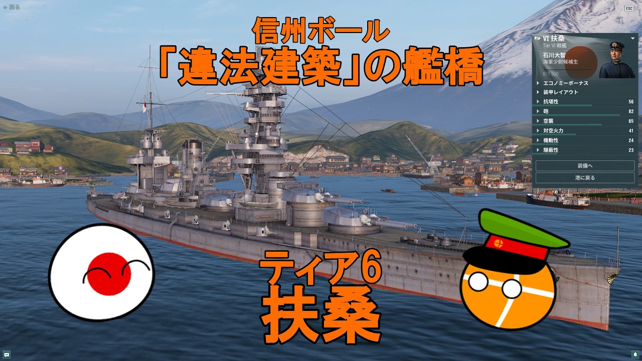 【WoWs・ポーランドボール】扶桑を購入して使ってみた