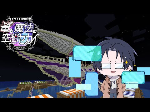 【夏のマイクラMOD祭-2025鯖-『竜と魔法の空想セカイ)】