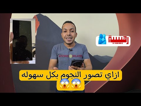 ازاي تصور النجوم في السماء وتكون النتيجة مبهرة جربها بنفسك وقولي رأيك