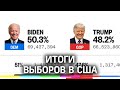 ИТОГИ ВЫБОРОВ: Байден объявил себя победителем, Трамп удивился внезапному «волшебному» перевесу