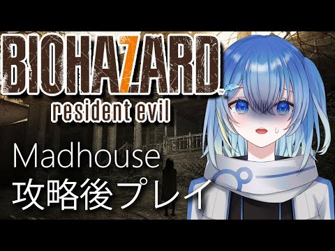 【バイオハザード7 レジデント イービル】Madhouseクリア後プレイ【#ゲーム配信 】【 #新人vtuber 】