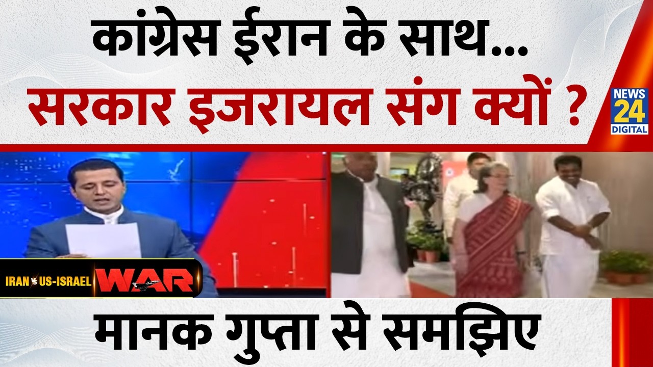 Congress ईरान के साथ...सरकार Israel संग क्यों ? Manak Gupta से समझिए...देखिए Rashtra Ki Baat