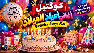 كوكتيل أغاني أعياد الميلاد     أجمل أغاني عيد ميلاد وحفلات الأطفال                          - اسمعها