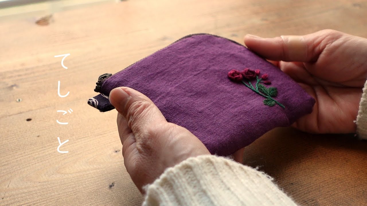 手縫いで作る小さな小銭入れ/刺繍はマカベアリスさんのお花/ハギレで作る布小物/のんびり手縫い