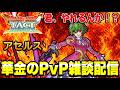 【ドラクエタクト】君、やれるんか？『アセルス』華金のＰＶＰ雑談配信！！【DQT】